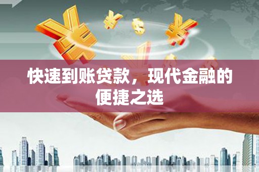 芳苑快速到账贷款，现代金融的便捷之选
