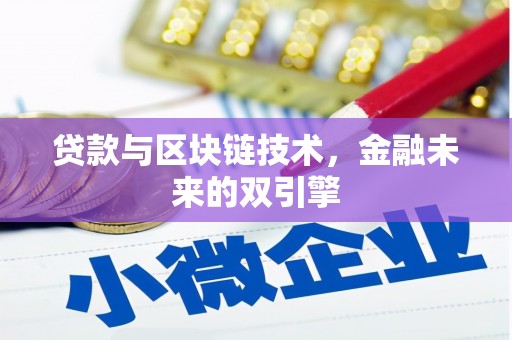 芳苑贷款与区块链技术，金融未来的双引擎