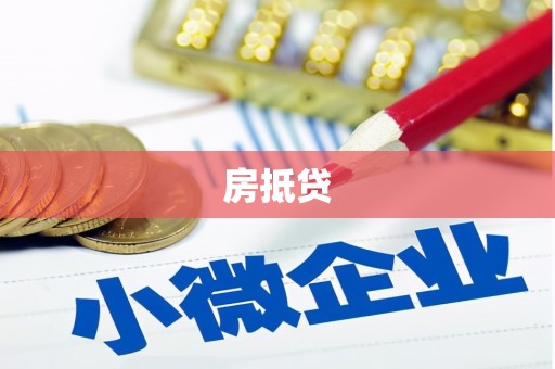 芳苑房抵贷