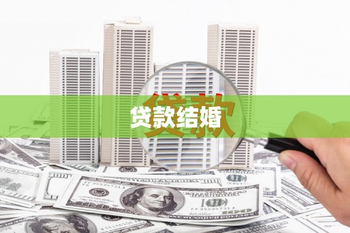 芳苑贷款结婚