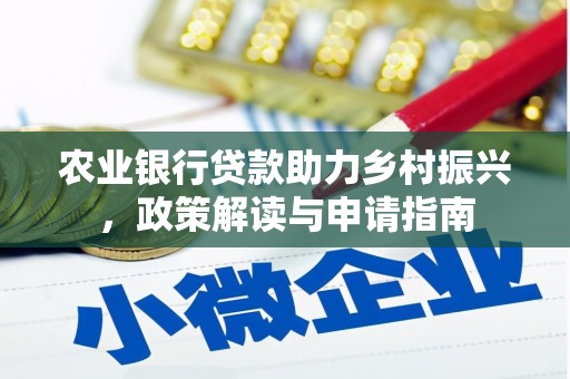 芳苑农业银行贷款助力乡村振兴，政策解读与申请指南