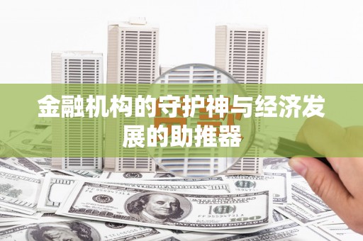 芳苑金融机构的守护神与经济发展的助推器