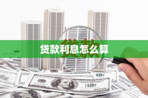 芳苑贷款利息怎么算
