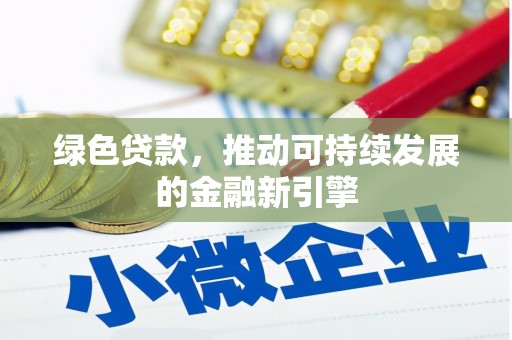 芳苑绿色贷款，推动可持续发展的金融新引擎