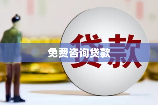 芳苑免费咨询贷款