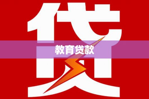 芳苑教育贷款