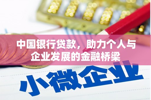 芳苑中国银行贷款，助力个人与企业发展的金融桥梁