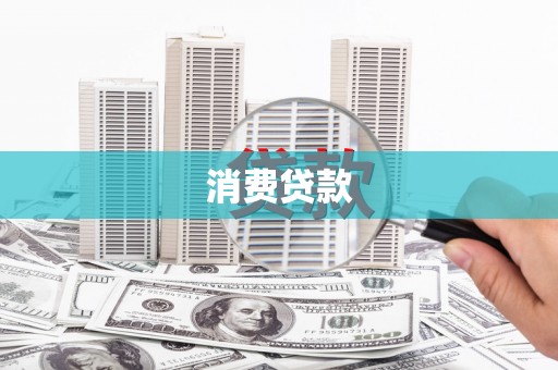 芳苑消费贷款