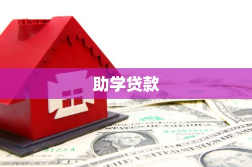 芳苑助学贷款