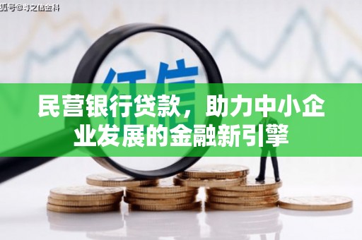 芳苑民营银行贷款，助力中小企业发展的金融新引擎