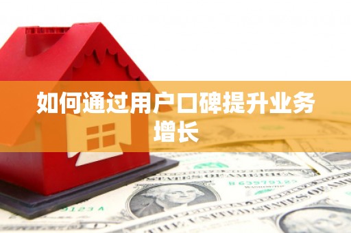 芳苑如何通过用户口碑提升业务增长