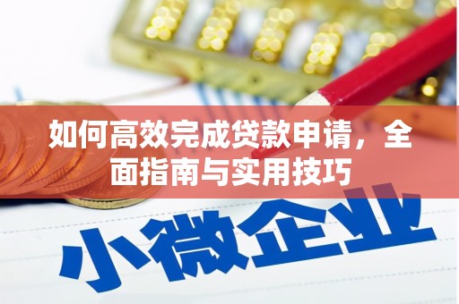 芳苑如何高效完成贷款申请，全面指南与实用技巧