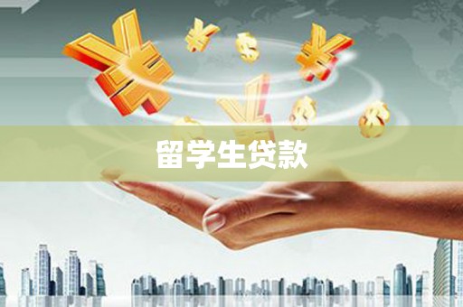 芳苑留学生贷款