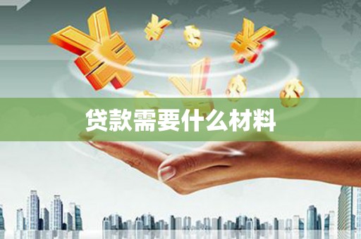 芳苑贷款需要什么材料
