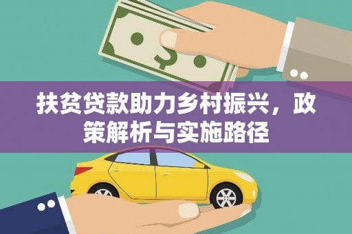 芳苑扶贫贷款助力乡村振兴，政策解析与实施路径