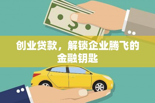芳苑创业贷款，解锁企业腾飞的金融钥匙