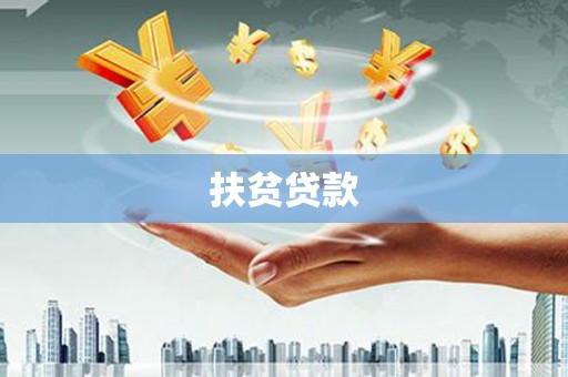 芳苑扶贫贷款