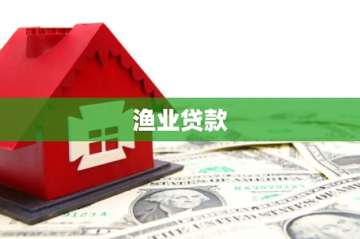 芳苑渔业贷款