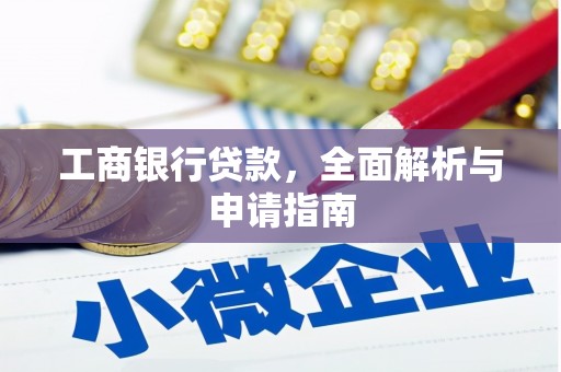 芳苑工商银行贷款，全面解析与申请指南