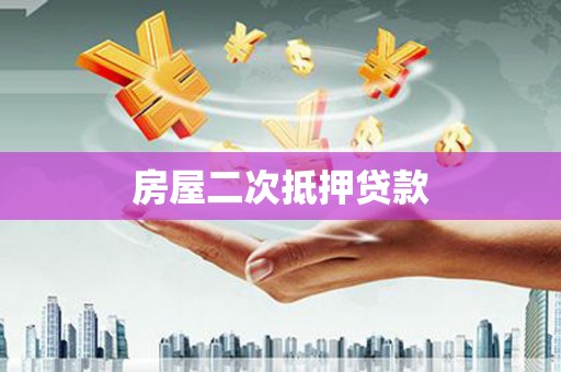 芳苑房屋二次抵押贷款