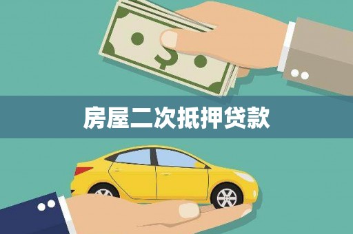 芳苑房屋二次抵押贷款