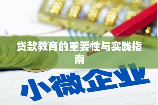 芳苑贷款教育的重要性与实践指南