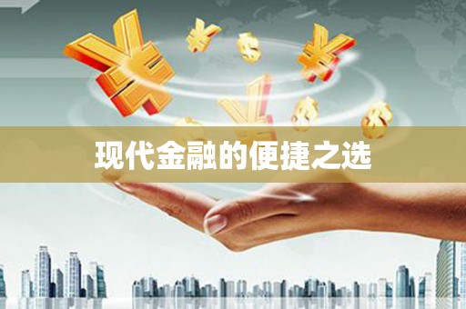 芳苑现代金融的便捷之选