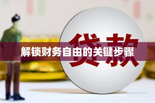 芳苑解锁财务自由的关键步骤