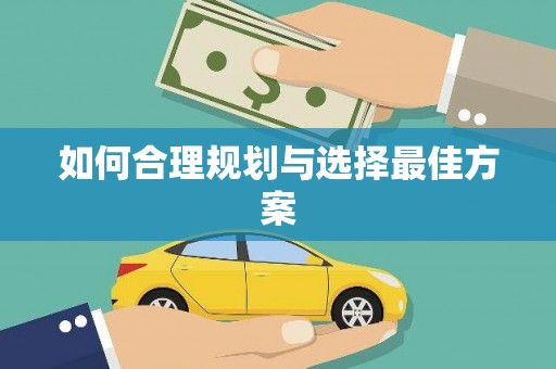 芳苑如何合理规划与选择最佳方案
