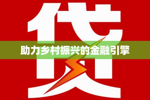 芳苑助力乡村振兴的金融引擎