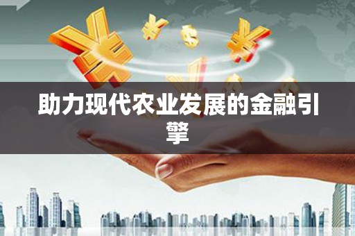 芳苑助力现代农业发展的金融引擎