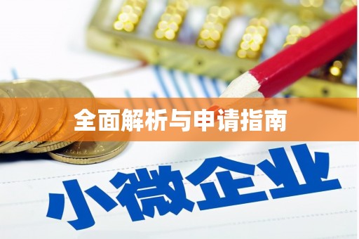 芳苑全面解析与申请指南