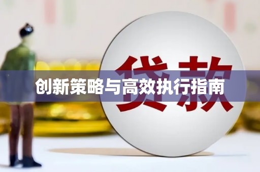 芳苑创新策略与高效执行指南
