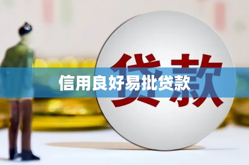 芳苑信用良好易批贷款
