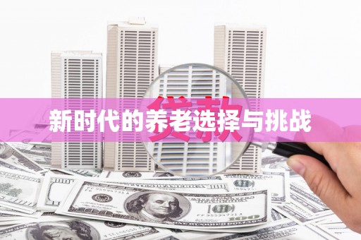 芳苑新时代的养老选择与挑战