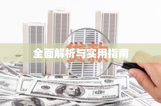 芳苑全面解析与实用指南