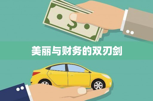 芳苑美丽与财务的双刃剑