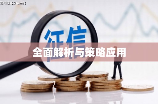 芳苑全面解析与策略应用