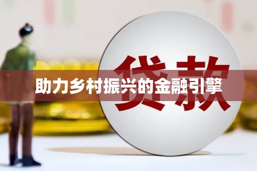 芳苑助力乡村振兴的金融引擎