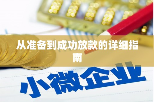 芳苑从准备到成功放款的详细指南