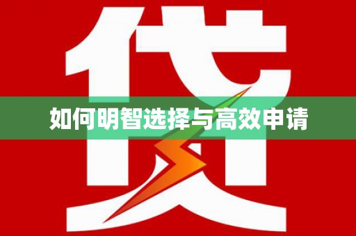 芳苑如何明智选择与高效申请