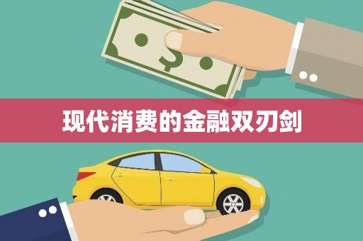 芳苑现代消费的金融双刃剑