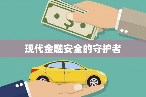 芳苑现代金融安全的守护者