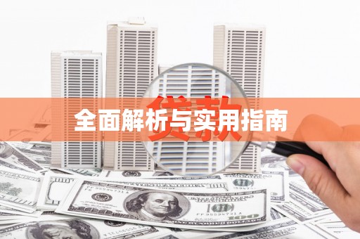 芳苑全面解析与实用指南