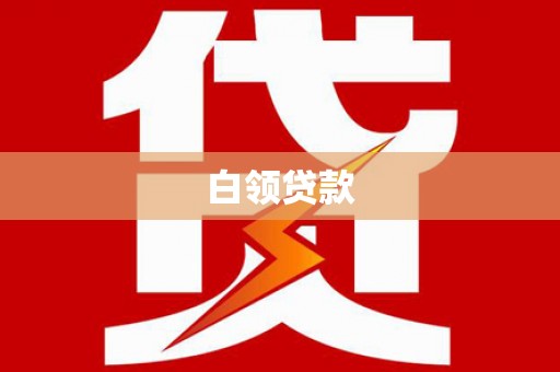 芳苑白领贷款
