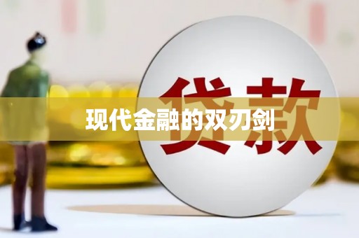 芳苑现代金融的双刃剑