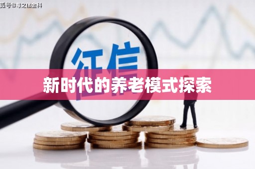 芳苑新时代的养老模式探索