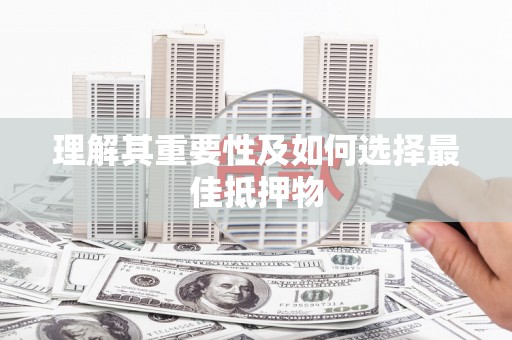 芳苑理解其重要性及如何选择最佳抵押物
