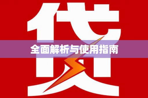 芳苑全面解析与使用指南
