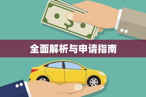 芳苑全面解析与申请指南